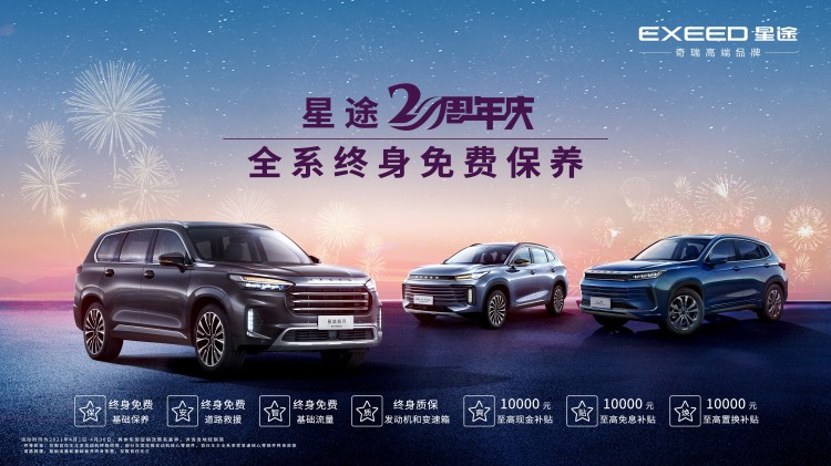 星途官宣全系车型终身免费保养，购车补贴3万