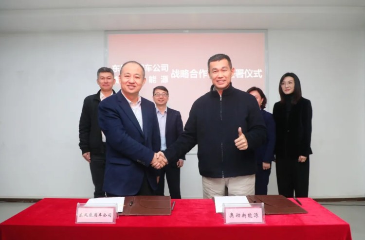 推换电合作 东风乘用车联手奥动新能源