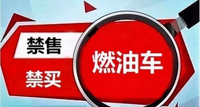 到2030年，海南不再销售传统的燃油汽车