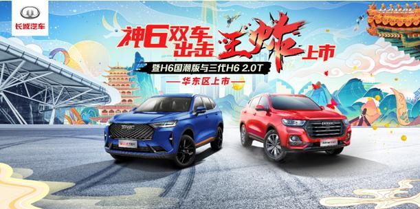 哈弗H6国潮版与第三代H6 2.0T华东地区正式上市