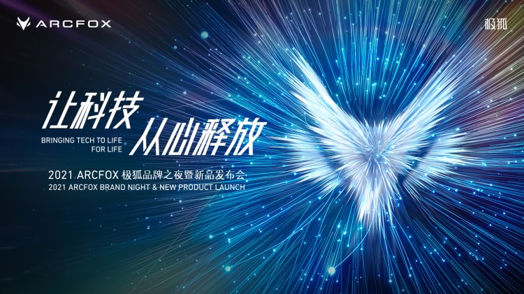 直播|引领智能汽车新潮流 ARCFOX极狐阿尔法S上市发布会