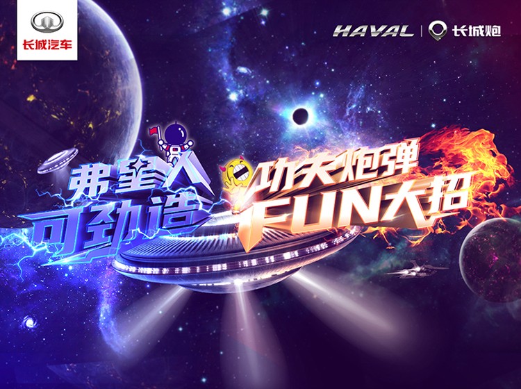 直播|#弗星人 可劲造  功夫炮弹 放大招#哈弗&长城炮品牌联合新闻发布会