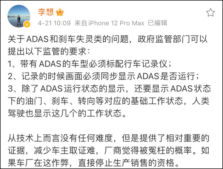李想：建议对ADAS类问题提出监管要求