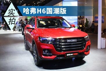 變化很大 上海車展體驗哈弗H6國潮版
