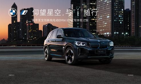 仰望星空，与“i”随行|南京至宝创新纯电动BMW iX3主题活动