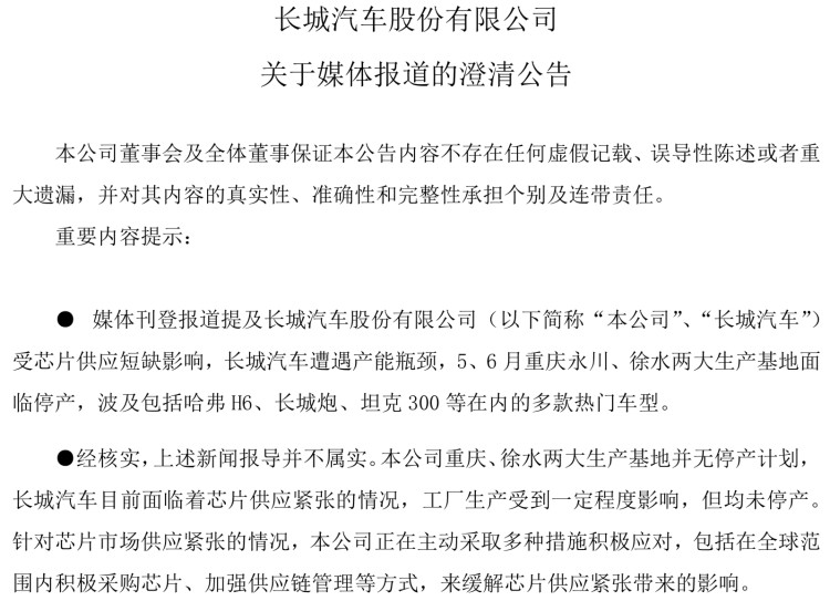长城汽车发布澄清公告，“缺芯”停产为不实消息