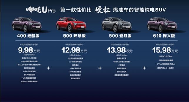 哪吒U Pro南京上市，售价9.98万元起，与燃油车硬杠性价比