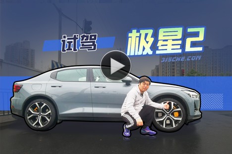 跨時代電動性能車 試駕極星2