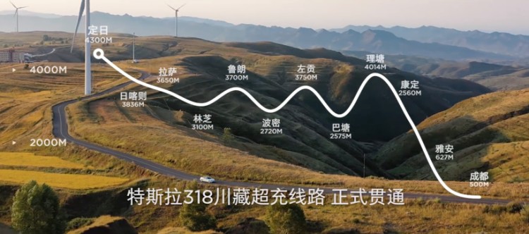 特斯拉318川藏超充线路贯通 共建设11个超级充电站