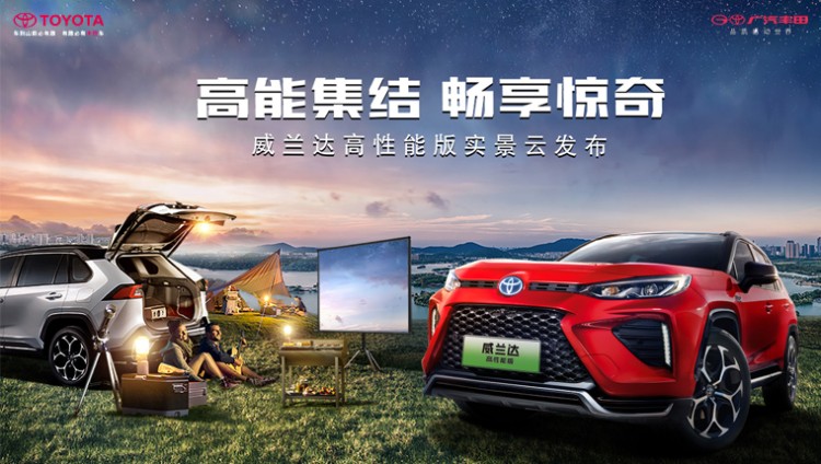 直播|#高能集结，畅享惊奇#威兰达高性能版实景云发布