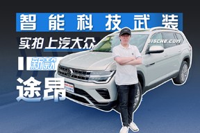 智能科技武裝 實拍體驗上汽大眾新款途昂
