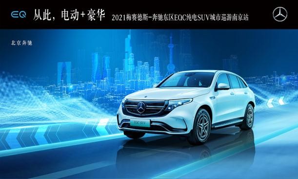 2021梅赛德斯-奔驰东区EQC纯电SUV城市巡游南京站圆满结束