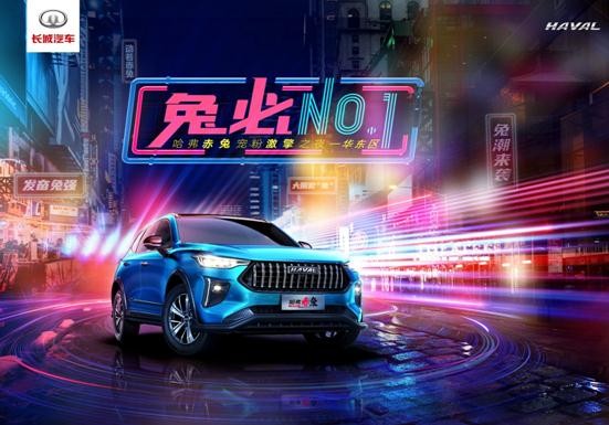 “兔必No.1”哈弗赤兔即将出笼登陆华东区