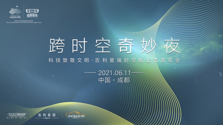 直播|跨时空奇妙夜 · 吉利星瑞时空版上市发布会