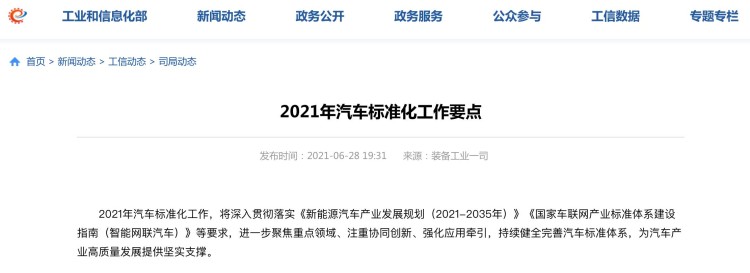 工信部发布2021年汽车标准化工作要点