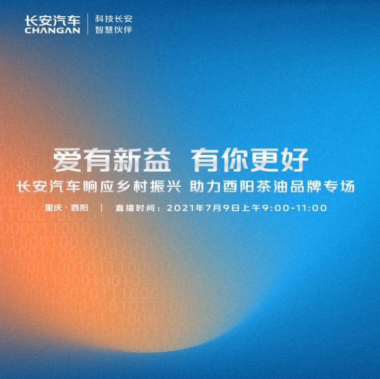直播丨“爱有新益 有你更好”长安汽车响应乡村振兴 助力酉阳茶油品牌专场