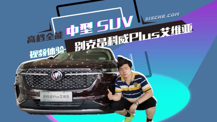 高档全能中型SUV 视频体验别克昂科威Plus艾维亚