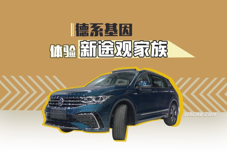 德系基因 體驗新途觀家族