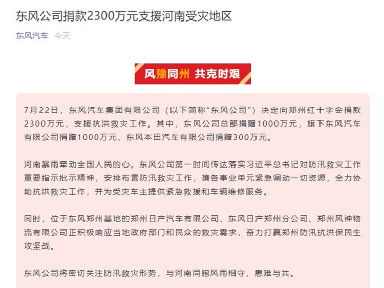 东风公司捐款2300万元支援河南受灾地区