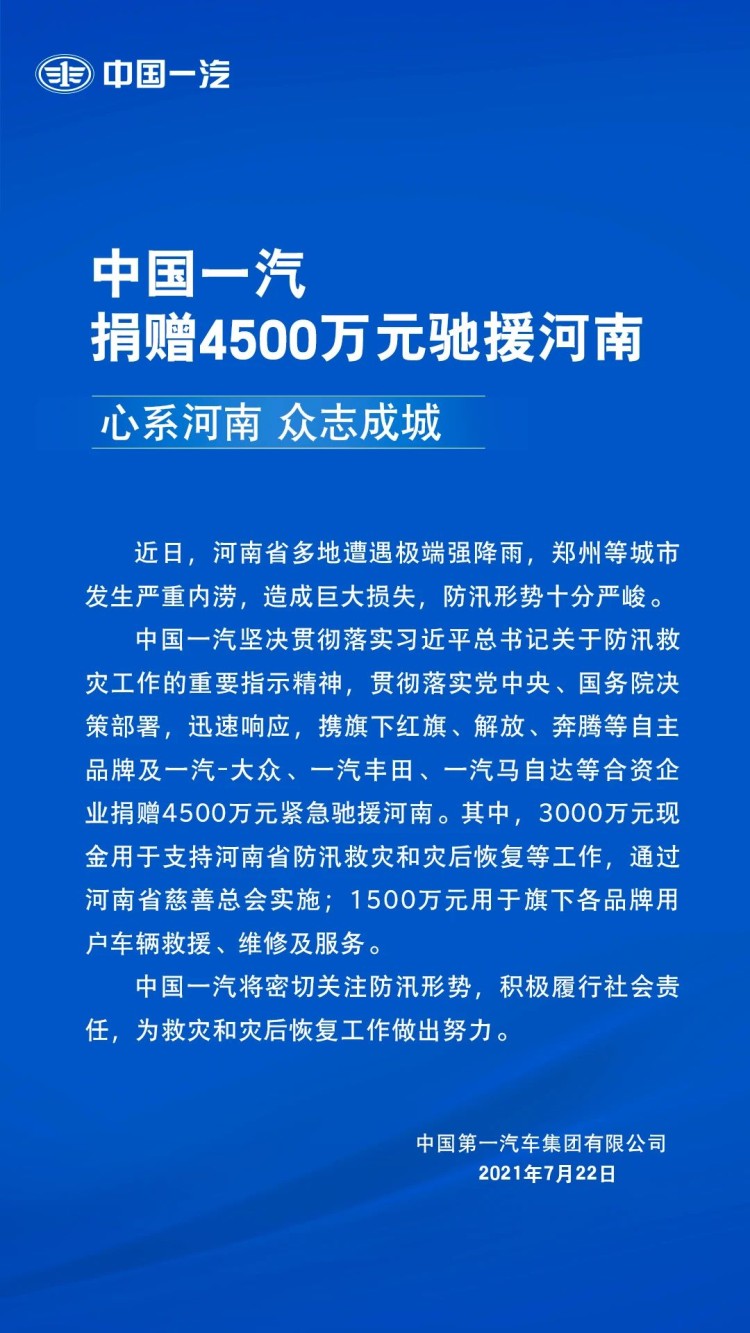 中国一汽捐赠4500万元紧急驰援河南