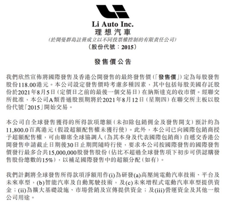 理想汽车港股IPO发售价定为118港元 股份代号2015
