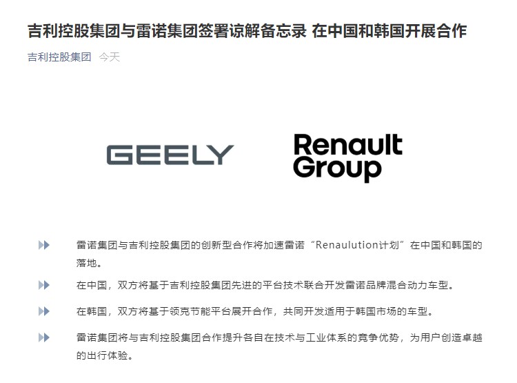 吉利控股与雷诺达成合作备忘 发力中韩混动市场
