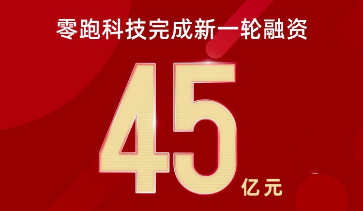 零跑科技完成新一轮融资，金额高达45亿
