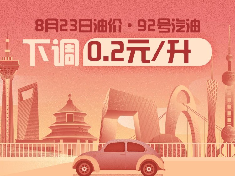 8月23日24时：92号汽油下调0.20元/升