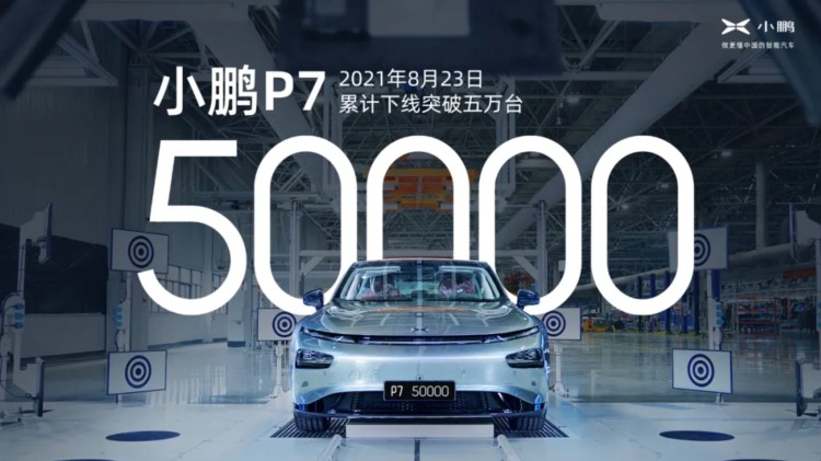新的里程碑 第50000辆小鹏汽车P7下线