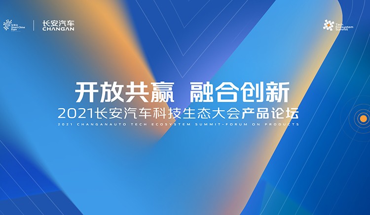 直播| 2021长安汽车科技生态大会产品论坛