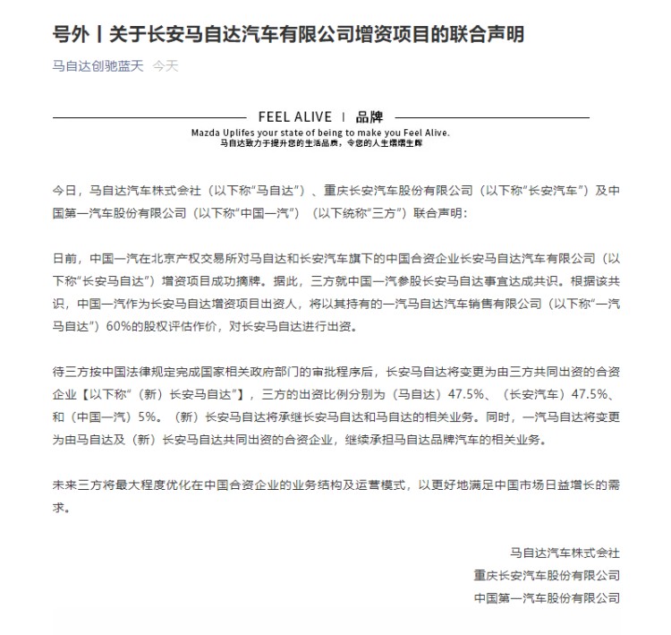 官宣：一汽马自达将正式并入长安马自达