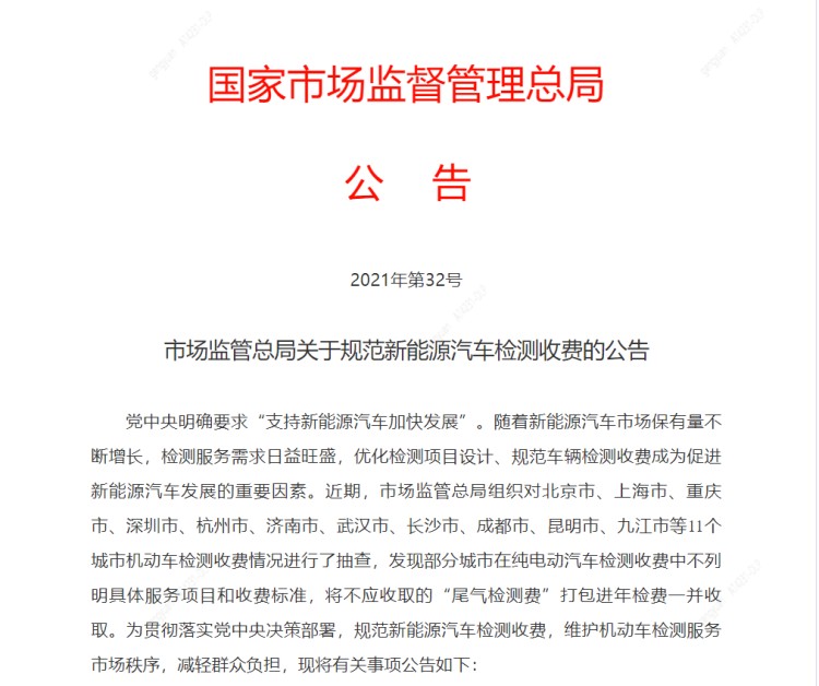 市场监管总局：规范新能源汽车检测收费