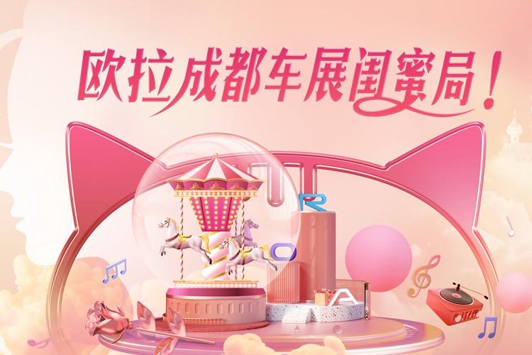 直播|欧拉成都车展闺蜜局！
