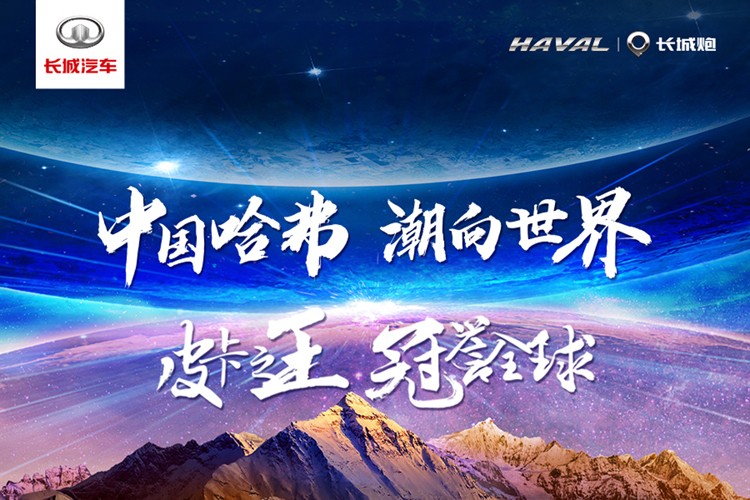 直播|哈弗&长城炮品牌联合发布会