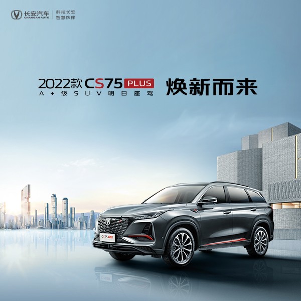直播|2022款CS75PLUS用户共创云上市发布会