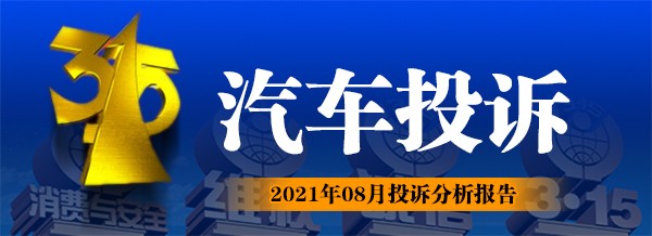 315汽车投诉 2021年08月投诉分析报告【