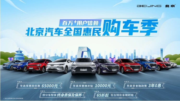 北京汽车狂送惠民福利  购车可享至高6.5万元补贴