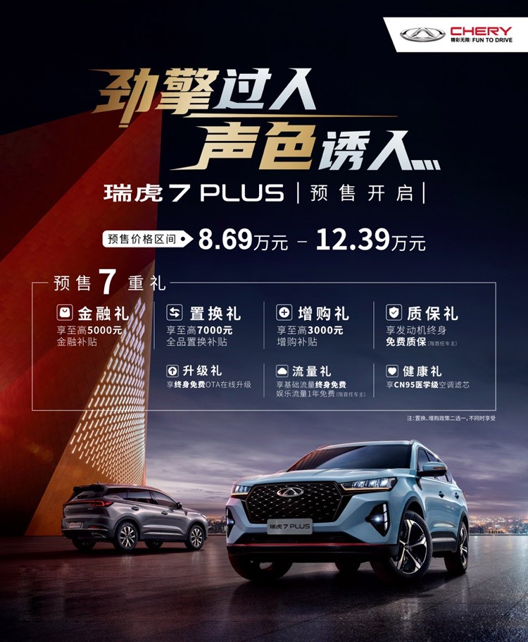 预售8.69万-12.39万 瑞虎7 PLUS开启预售