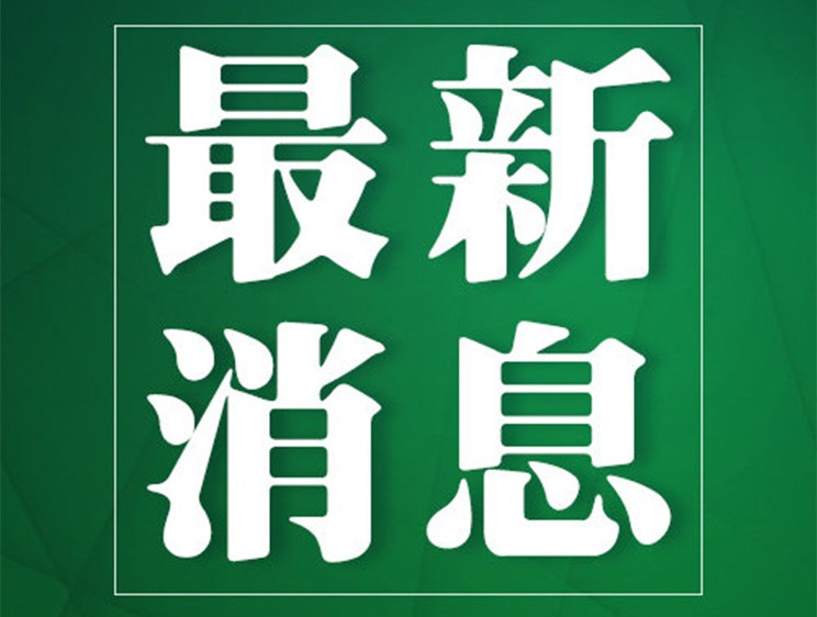 四川交通运输厅：抢险救援车辆免费通行 