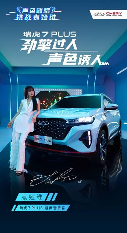 PICK车界“好声音”，袁娅维成为瑞虎7 PLUS首席音乐官