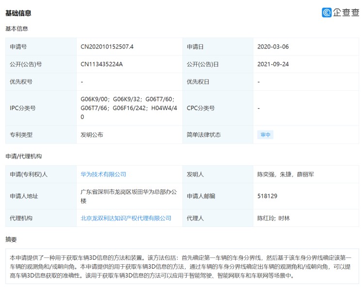 华为公开新专利：用于获取车辆3D信息