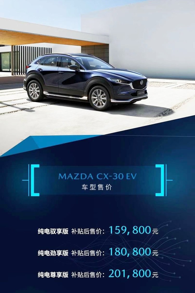 首款纯电动SUV 长安马自达CX-30 EV售15.98万起