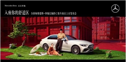 全新梅赛德斯-奔驰长轴距C级车南京上市发布会圆满结束