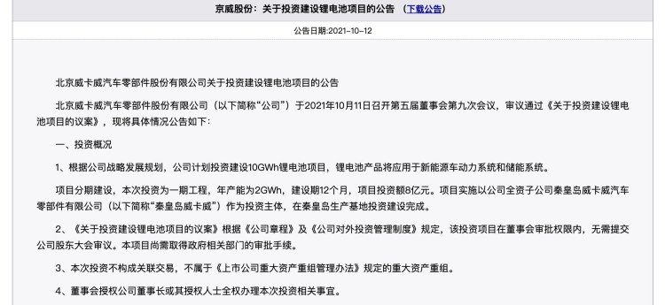 投资8亿 京威股份拟建10GWh锂电池项目