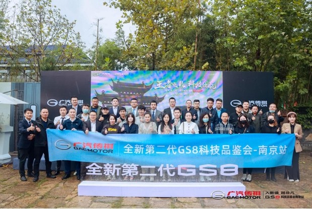 王者归来！广汽传祺第二代GS8品鉴会南京站圆满落幕