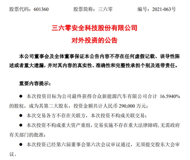 成第二大股东 360拟29亿元入股哪吒汽车