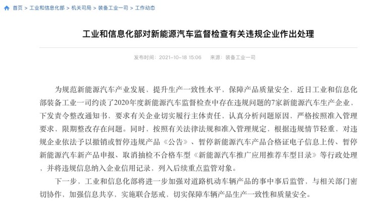 工信部：新能源汽车违规企业作出处理