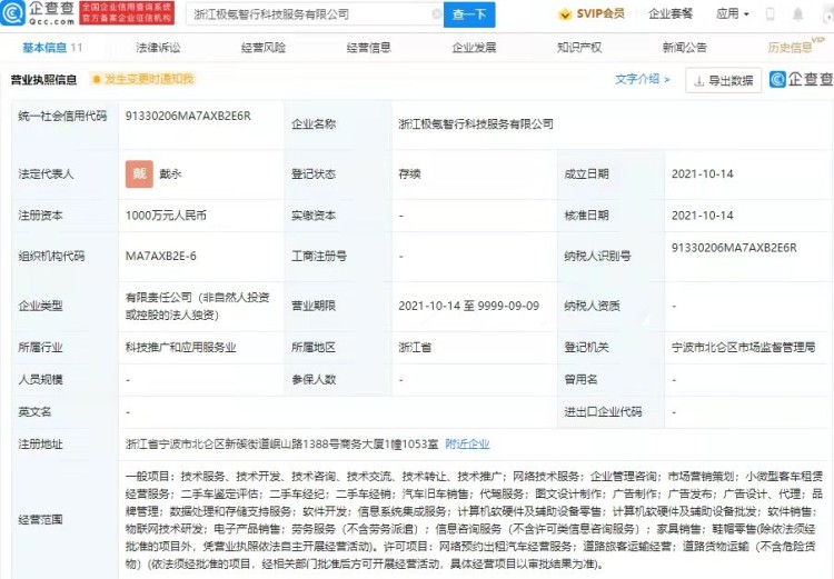 涉租车/网约车等业务 极氪成立新公司