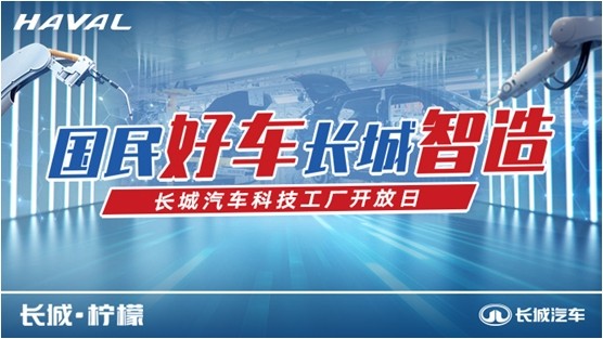 “国民好车 长城智造，长城汽车科技工厂开放日”泰州工厂圆满收官