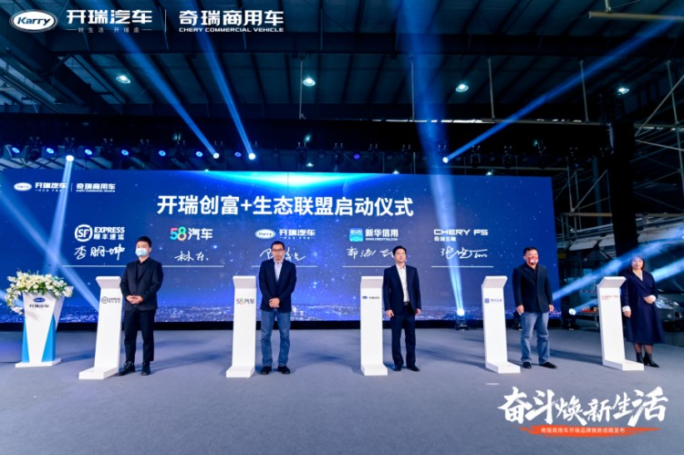 乡村振兴 奇瑞商用车开瑞品牌焕新发布